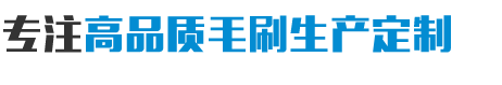 毛刷批發(fā)價格-安徽紅陽機(jī)械設(shè)備有限公司